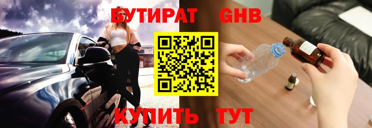 Знаменск  БУТИРАТ 1.4BDO  БУТИРАТ  Вход с VPN 