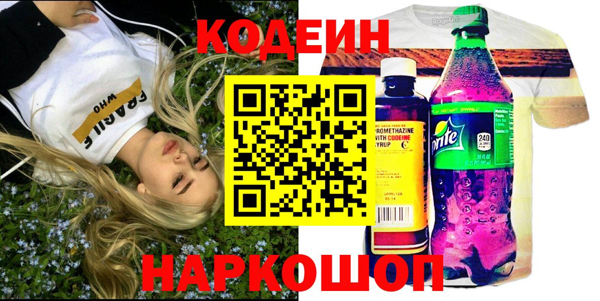 Знаменск  Кодеиновый сироп Lean напиток Lean (лин)  Вход с VPN 